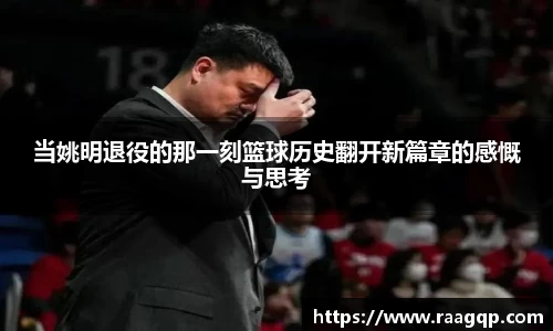 当姚明退役的那一刻篮球历史翻开新篇章的感慨与思考