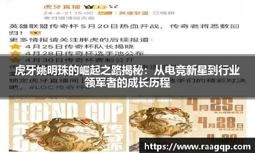 虎牙姚明珠的崛起之路揭秘：从电竞新星到行业领军者的成长历程
