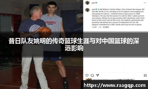 昔日队友姚明的传奇篮球生涯与对中国篮球的深远影响
