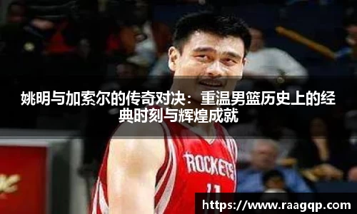 姚明与加索尔的传奇对决：重温男篮历史上的经典时刻与辉煌成就