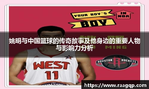姚明与中国篮球的传奇故事及他身边的重要人物与影响力分析