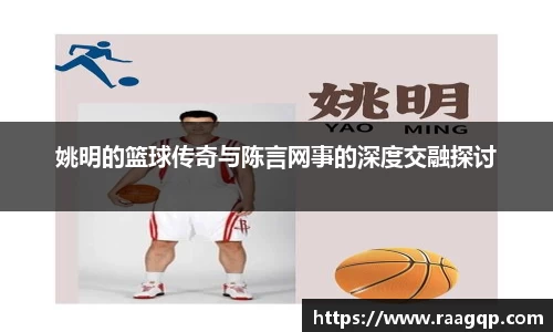 姚明的篮球传奇与陈言网事的深度交融探讨
