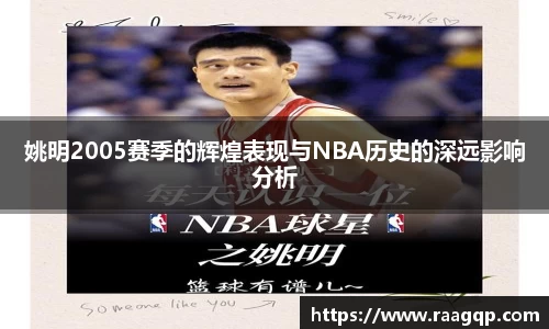姚明2005赛季的辉煌表现与NBA历史的深远影响分析