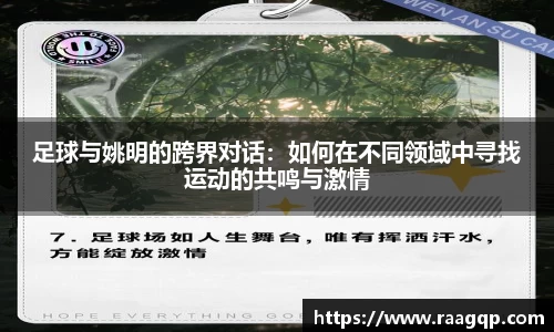 足球与姚明的跨界对话：如何在不同领域中寻找运动的共鸣与激情