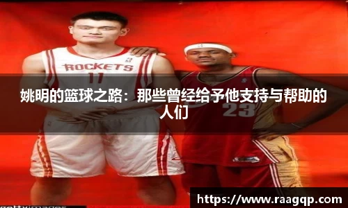 姚明的篮球之路：那些曾经给予他支持与帮助的人们