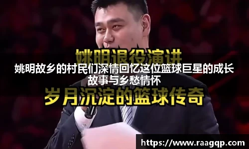 姚明故乡的村民们深情回忆这位篮球巨星的成长故事与乡愁情怀