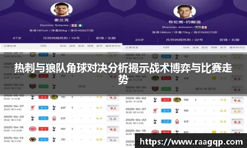 热刺与狼队角球对决分析揭示战术博弈与比赛走势