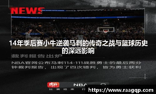 14年季后赛小牛逆袭马刺的传奇之战与篮球历史的深远影响