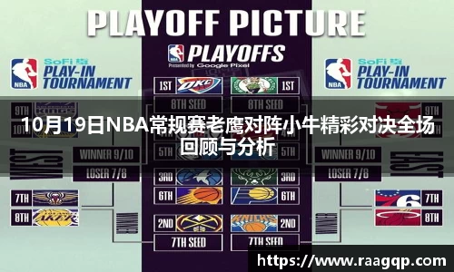 10月19日NBA常规赛老鹰对阵小牛精彩对决全场回顾与分析
