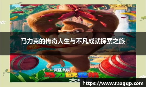 马力克的传奇人生与不凡成就探索之旅