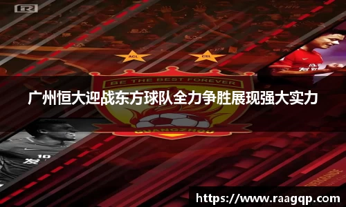 广州恒大迎战东方球队全力争胜展现强大实力